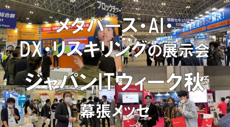 メタバース・AI・DX・リスキリングの展示会：ジャパンITウィーク秋・幕張メッセ・コロナの展示会営業術