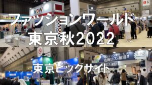 ファッションワールド東京・東京ビッグサイト・コロナの展示会営業術