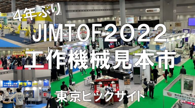 JIMTOF・国際工作機械見本市・東京ビッグサイト・コロナの展示会営業術