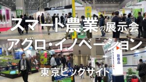 スマート農業の展示会：アグロイノベーション_東京ビッグサイト_コロナの展示会営業術