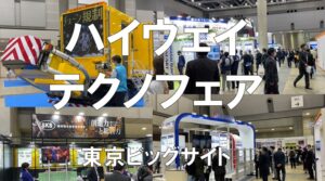 ハイウェイテクノフェア・東京ビッグサイト・コロナの展示会営業術