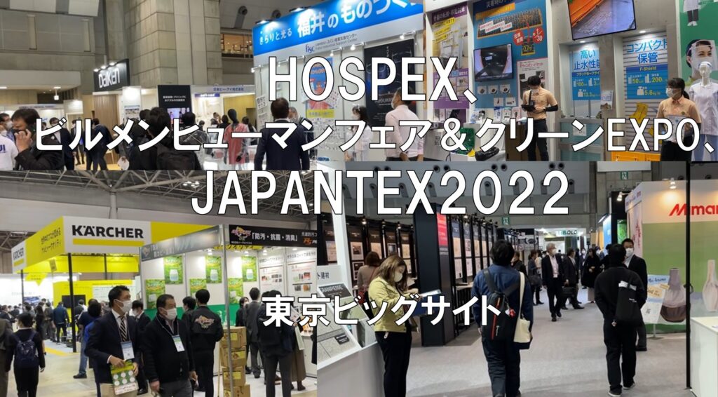 HOSPEX、ビルメンヒューマンフェア＆クリーンEXPO、JAPANTEX・東京ビッグサイト・コロナの展示会営業術