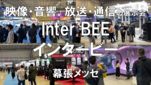 映像・音響、放送・通信の展示会：Inter BEE（インタービー）・幕張メッセ・コロナの展示会営業術