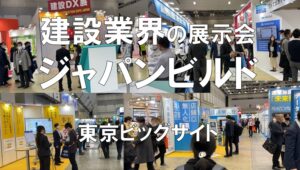 建設業界の展示会：ジャパンビルド・東京ビッグサイト・コロナの展示会営業術