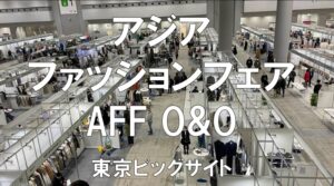 アジアファッションフェア（AFF O&O2022 WINTER）・東京ビッグサイト・コロナの展示会営業術