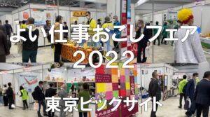 よい仕事おこしフェア・東京ビッグサイト・コロナの展示会営業術