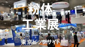 粉体工業展・東京ビッグサイト・コロナの展示会営業術