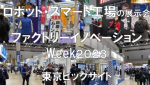 ロボット・スマート工場の展示会：ファクトリーイノベーションWeek・東京ビッグサイト・コロナの展示会営業術