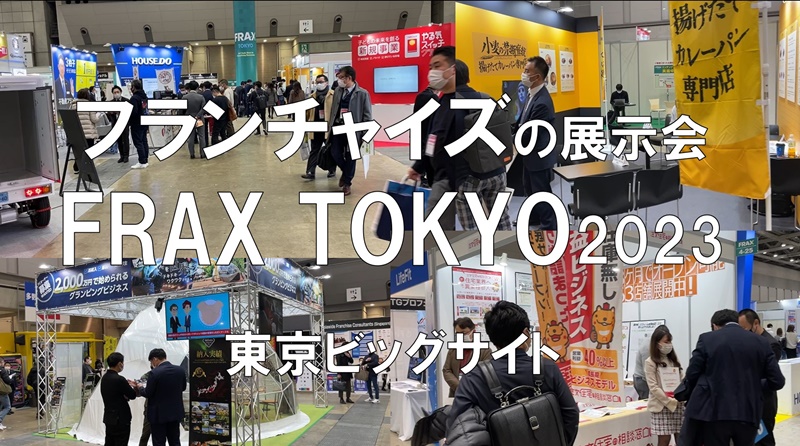 フランチャイズの展示会：FRAX TOKYO2023・東京ビッグサイト・コロナの展示会営業術