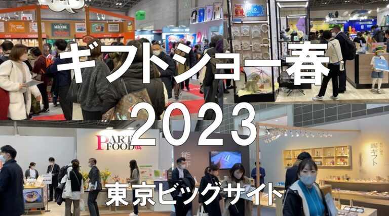 ギフトショー春2023・東京ビッグサイト・コロナの展示会営業術