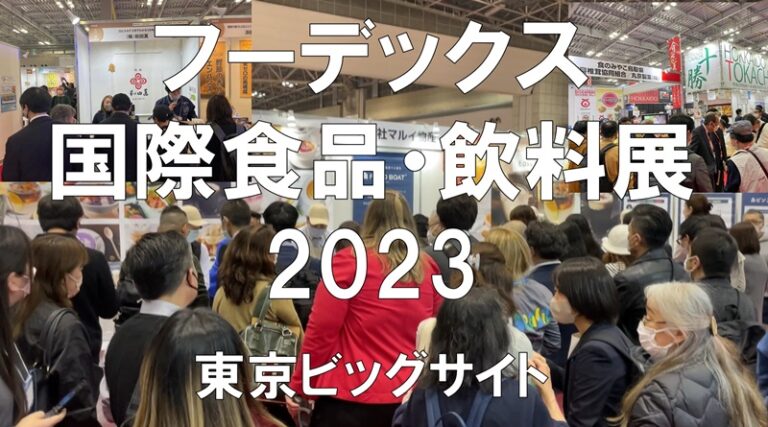 食の展示会：フーデックス・東京ビッグサイト・コロナの展示会営業術