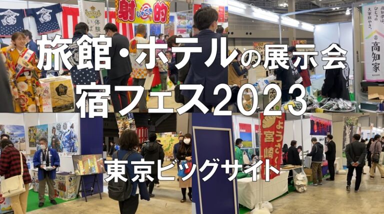 旅館・ホテルの展示会：宿フェス・東京ビッグサイト・コロナの展示会営業術