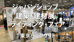 ジャパンショップ、建築・建材展、ライティング・フェア：東京ビッグサイト：コロナの展示会営業術