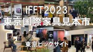 IFFT東京国際家具見本市2023・東京ビッグサイト・コロナの展示会営業術