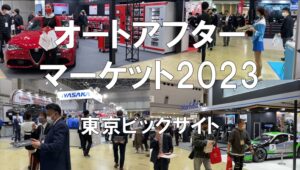 国際オートアフターマーケットEXPO・東京ビッグサイト・コロナの展示会営業術