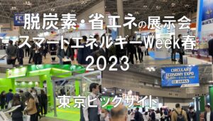 脱炭素・省エネの展示会：スマートエネルギーWeek【春】2023・東京ビッグサイト・コロナの展示会営業術