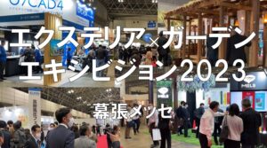 エクステリア×ガーデンエキシビジョン（EXG)2023・幕張メッセ・コロナの展示会営業術