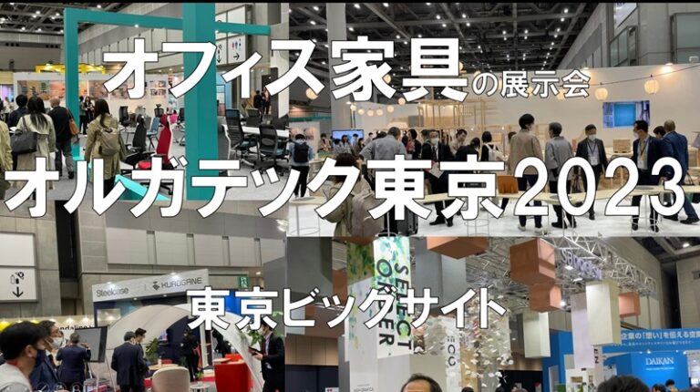 オフィス家具の展示会：オルガテック東京2023・東京ビッグサイト_コロナの展示会営業術
