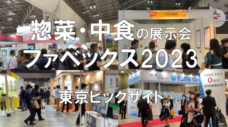 惣菜・中食の展示会：ファベックス2023・東京ビッグサイト・コロナの展示会営業術