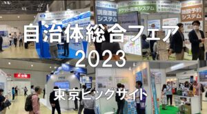 自治体総合フェア2023・東京ビッグサイト・コロナの展示会営業術
