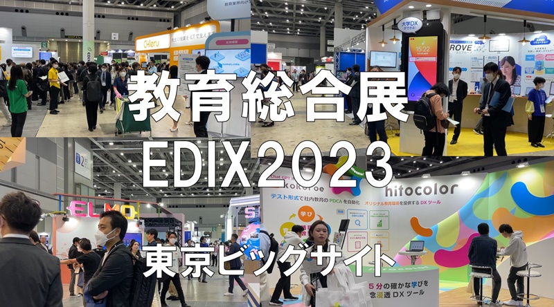 教育総合展EDIX2023・東京ビッグサイト・コロナの展示会営業術