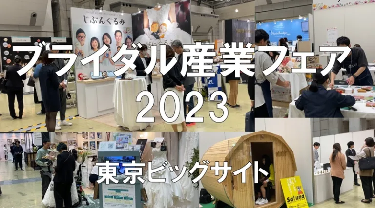 ブライダル産業フェア・東京ビッグサイト・展示会営業術