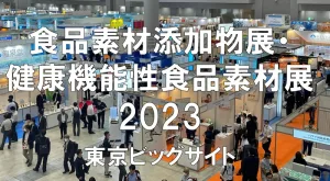 食品素材添加物展ifia・健康機能性食品素材展HFE2023・東京ビッグサイト・コロナの展示会営業術