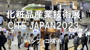 化粧品産業技術展（CITE JAPAN）2023・パシフィコ横浜・コロナの展示会営業術
