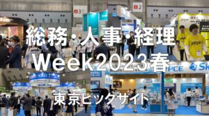 総務・人事・経理Week2023春・東京ビッグサイト・コロナの展示会営業術