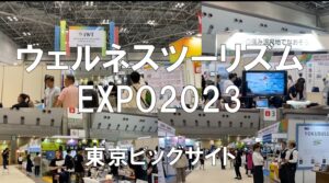 国際ウェルネス ツーリズム EXPO・東京ビッグサイト・コロナの展示会営業術