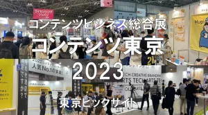 コンテンツ東京2023・東京ビッグサイト・展示会営業術