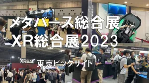 メタバース総合展、XR総合展2023・東京ビッグサイト・展示会営業術