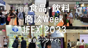 国際食品・飲料 商談Week(JFEX )2023・東京ビッグサイト・展示会営業術