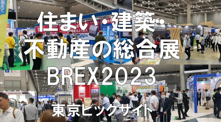 住まい・建築・不動産の総合展2023・東京ビッグサイト・展示会営業術