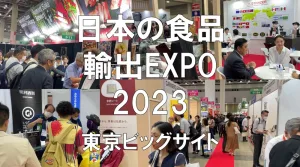 日本の食品輸出EXPO2023・展示会営業術・展示会営業術