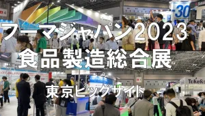 FOOMA JAPAN（フーマジャパン）食品製造総合展2023・東京ビッグサイト・展示会営業術