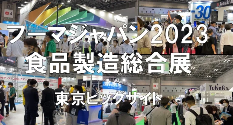 FOOMA JAPAN（フーマジャパン）食品製造総合展2023・東京ビッグサイト・展示会営業術