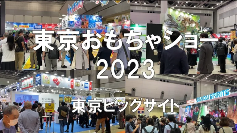 東京おもちゃショー2023・東京ビッグサイト・展示会営業術