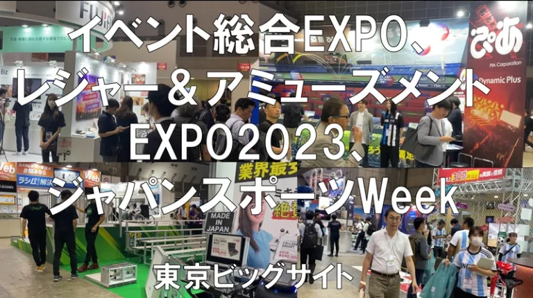 イベント総合EXPO、レジャー＆アミューズメントEXPO、ジャパンスポーツWeek2023・東京ビッグサイト・展示会営業術