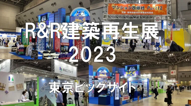 R&R建築再生展2023・東京ビッグサイト・展示会営業術