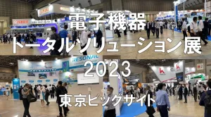 電子機器トータルソリューション展2023・東京ビッグサイト・展示会営業術