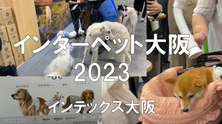 愛犬の展示会：インターペット大阪2023・インテックス大阪・展示会営業術