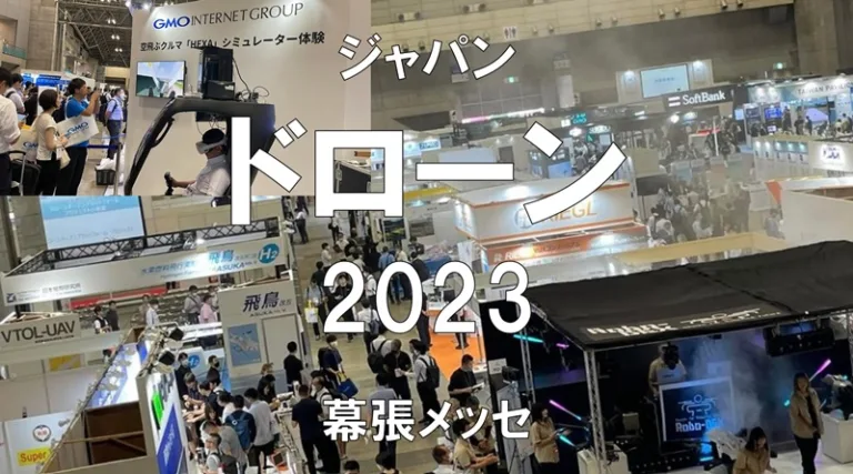 ジャパンドローン（JapanDrone)2023・幕張メッセ・展示会営業術