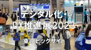 デジタル化・DX推進展2023・東京ビッグサイト・展示会営業術