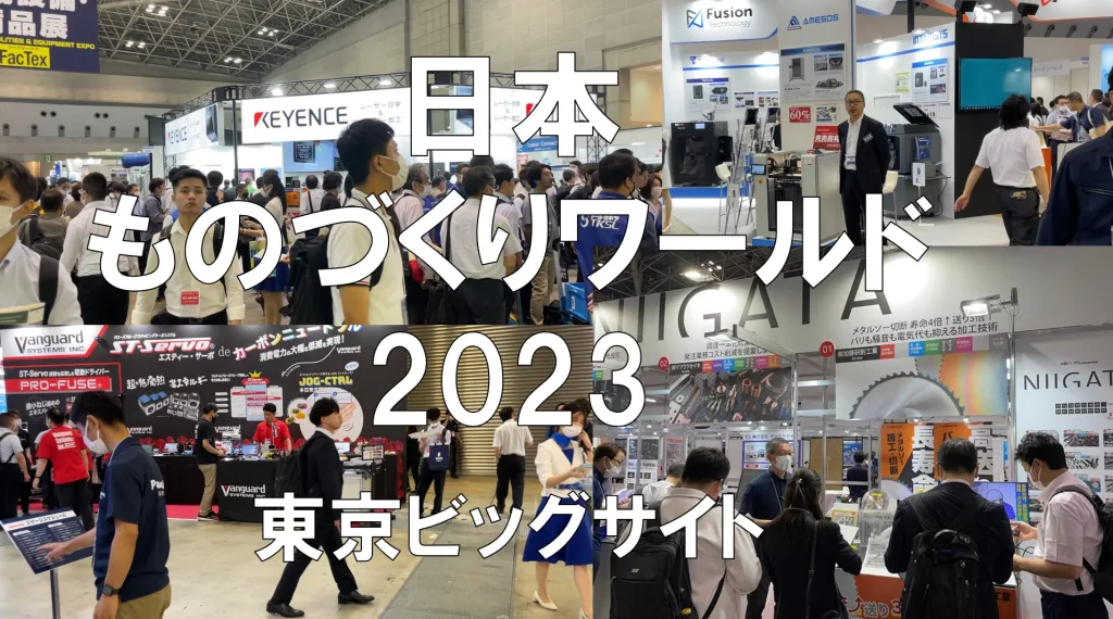 日本ものづくりワールド2023・東京ビッグサイト・展示会営業術