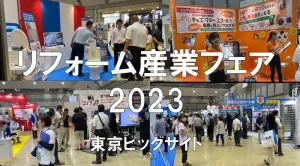 リフォーム産業フェア2023・東京ビッグサイト・展示会営業術