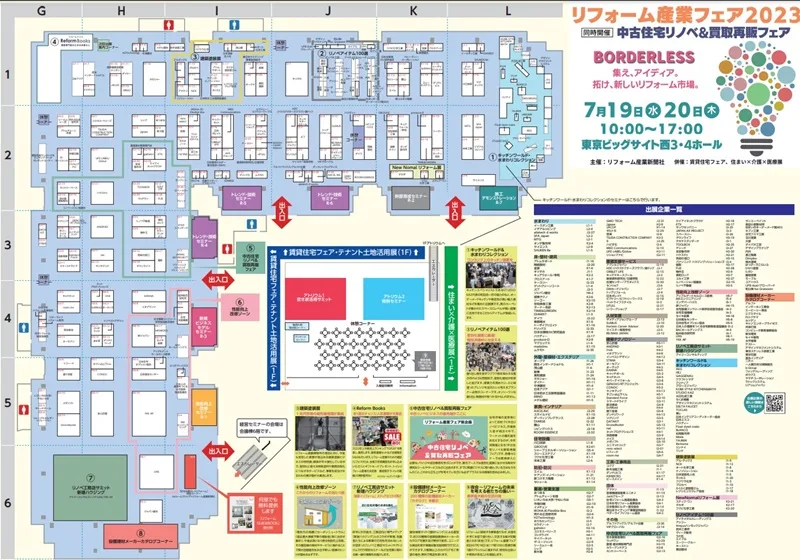 リフォーム産業フェア2023の会場小間割り_展示会営業術