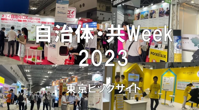 自治体・公共Week2023・東京ビッグサイト・展示会営業術