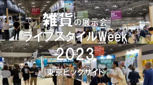 雑貨の展示会：ライフスタイルWeek夏2023・東京ビッグサイト・展示会営業術