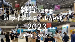 雑貨の展示会：ライフスタイルWeek夏2023・東京ビッグサイト・展示会営業術